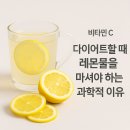 다이어트할 때 레몬물을 마셔야 하는 과학적 이유