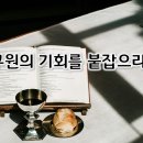 【24년 8월 4주차 목장나눔지】 아직 열려 있는 구원의 기회를 붙잡으라! 이미지