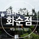 도도무인텔2 | 화순 맛집 추천 / 부모님 모시고 가기좋은 메밀 100% [원화리메밀] 화순점 후기