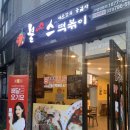 불스떡볶이 하남신장덕풍점 이미지