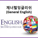 제너럴잉글리쉬