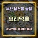 한상차림 | 부산 남천동 술집 요리덕후 가성비 좋은 한상차림 후기