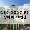 [남해여행/남해오션뷰펜션] 석양이 아름다운 바다뷰를 볼 수 있는 독채펜션 : 남해 아크로펜션