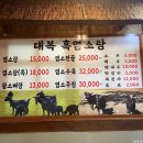 대복흑염소탕