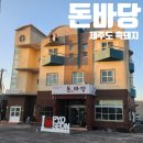 [제주도맛집]표선맛집 흑돼지특수부위맛집 돈바당 (+순애밀제빵소)