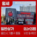효성탑단지내공인중개사사무소 | 용인 기흥 중동 일반상가 임대, 112.8m² 자동세차장 시설 완비되어 있어요 (임대가: 8,000만/월480만원)