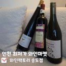 502팩토리 | [인천 와인 최저가 와인마켓 와인팩토리] 인천 송도 와인마켓 내돈내산 후기