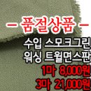 완료ㅡ[mj20912-1230]수입 스모크그린 워싱 트윌 면스판 이미지