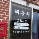 [태안 여행] 짜장면 짬뽕 탕수육 맛집 해송각 중국집 아이랑 방문 후기