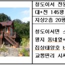 매매 청도 이서면 전원주택 145평 건20 매1억3500만 이미지