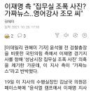 이재명 측 "집무실 조폭 사진? 가짜뉴스..영어강사 조모 씨" 이미지