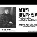 벤자민 워필드(B. B. Warfield)의 성경론 시리즈 - 제6장 하나님의 감동으로 된 성경(God-Inspired Scriptur 이미지