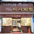 이시계점 - 익산시 황등로 179-1 | 이시계점