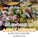 인천의 명물, 소래포구 식재료를 이용한 제철 음식 | 인천 소래포구맛집 임자도횟집, 새조개 샤브샤브 제철에 먹고 온 후기
