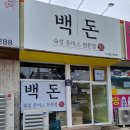 백돈 봉곡점 네이버블로그