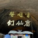 내장 신선교 | [삼척 환선굴]환선굴 모노레일 임시휴관으로 강제 등산 후기