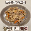 청년정육점 | 천안 백석동 정육점 추천 청년미트 솔직후기 :: 신선도 높은 정육점