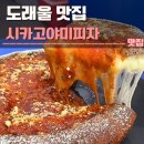 야미 - 시흥시 월곶중앙로70번길 11 | 도래울 맛집 시카고야미피자 후기 | 고양스타필드, 주차
