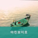 마린보이호 네이버블로그