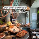 (주)서희컴퍼니 | 부산 광안리 앙시앙 베이커리 신상 빵지순례 빵집 취식, 반려동물 동반 가능