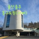 몽구도원 이미지