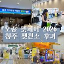 pet200다3437 | 오송 오스코 펫페어 2026 청주 펫친소 후기｜반려견과 다녀온 펫박람회