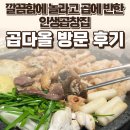 토산죽소농장 | 운정 곱다올 후기 — 깔끔함에 놀라고 곱에 반한 운정 곱창 맛집 / 요리바리의 방문 기록