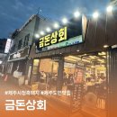 제주 도민이 찾는 제주시청 고기집 &#39;금돈상회&#39; 후기｜늦은 시간까지 운영하는 찐 맛집!