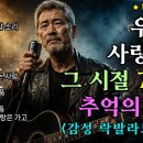추억의 7080 명곡 🎸 가슴을 울리는 위로 🎸 이미지