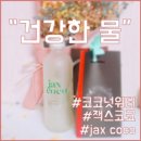 건강해지는 물 추천! 100% 코코넛워터 잭스코코(jax coco) 코코넛쥬스 후기