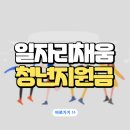 일자리 채움 청년지원금 지원대상 신청방법 지급일 후기