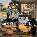 CU 홍성제일점 | 충남 태안 가족여행 오션뷰 리조트 아일랜드 리솜 오션빌라스 G50 바베큐 이용후기