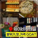 지에스25 광주 도수길점 | 광주 조대 술집 웨이비칵테일, 데이트코스 칵테일바