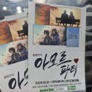 웃음과 감동이 있는 대학로 로맨틱코미디 힐링연극 아모르파티 후기