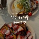 진주 하대동 [페이드인] 유럽 감성 브런치 카페 내돈내산 솔직후기