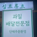 싱싱프루츠삼화점