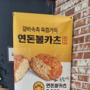 연돈볼카츠 - 예산군 형제고개로 967 | 연돈볼카츠