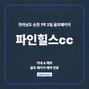 레이크힐스호텔순천(1층) | 파인힐스cc 전라도 순천 1박2일골프패키지