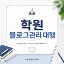 스폰서애드컴퍼니 | 학원 블로그관리 대행 필요한 이유, 단순 포스팅으로는 부족해요!