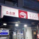 [소소연] 목동 한우육회 맛집 신선함에 반하고 사장님 친절함에 감동한 후기