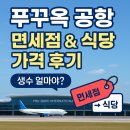 생수약국 | 푸꾸옥 공항 면세점 식당 맛집 생수 가격 후기