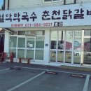 설악막국수춘천닭갈비 이미지