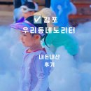 우리가사랑하는동네 | 김포 우리동네놀이터 후기｜여름 물놀이까지 가능한 실내 키즈카페, 아이가 정말 좋아한 곳
