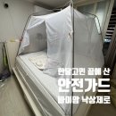 바이맘 낙상제로 내돈내산 후기 아기 침대 안전가드 장단점 솔직리뷰