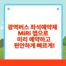 G6101 | 광역버스 좌석예약제 - MiRi 앱으로 미리 예약하고 편안하게 빠르게!