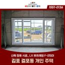 김포 개인 주택 신축 창호 시공 / LX F-250I 본사 완성창 시공 후기