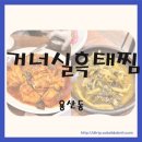 거너실흑태찜전문점 | 거너실흑태찜 용산점