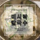 미시락칼국수 | 염창역 칼국수집, 목동 손수 생면으로 뽑은 칼국수집 솔직 후기[미시락칼국수]