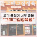 그때그집정육