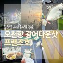 프렌드샾 | 오천항 프랜드호 광어다운샷 4월 조행기 |시즌 초반 현실 조황과 꿀팁🍯